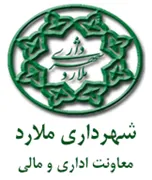 شهرداری ملارد - معاونت اداری و مالی