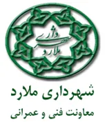 شهرداری ملارد - معاونت فنی و عمرانی
