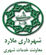 شهرداری ملارد - معاونت خدمات شهری و زیست محیطی