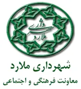 شهرداری ملارد - معاونت فرهنگی و اجتماعی