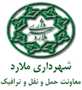 شهرداری ملارد - معاونت حمل و نقل و ترافیک