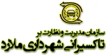 مدیریت و نظارت بر تاکسیرانی شهرداری ملارد