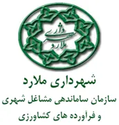 ساماندهی مشاغل شهری و فرآورده های کشاورزی شهرداری ملارد