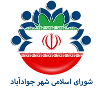 شورای اسلامی شهر جوادآباد