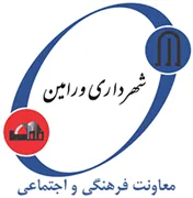 شهرداری ورامین - معاونت فرهنگی و اجتماعی
