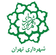 شهرداری تهران