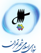 شورای اسلامی شهر تهران
