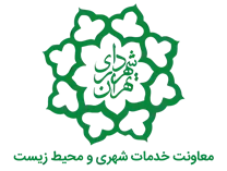 شهرداری تهران - معاونت خدمات شهری و محیط زیست