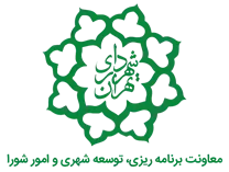 شهرداری تهران - معاونت برنامه ریزی ، توسعه شهری و امور شورا