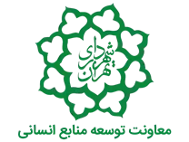 شهرداری تهران - معاونت توسعه منابع انسانی