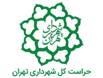 شهرداری تهران - حراست کل