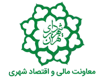 شهرداری تهران - معاونت مالی و اقتصاد شهری