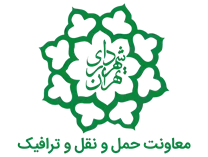شهرداری تهران - معاونت حمل و نقل و ترافیک