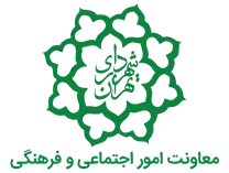 شهرداری تهران - معاونت امور اجتماعی و فرهنگی