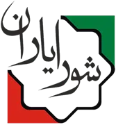 ستاد هماهنگی شورایاری های شورای اسلامی شهر تهران