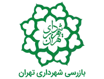 بازرسی شهرداری تهران