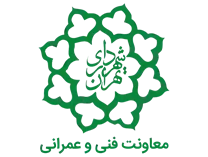 شهرداری تهران - معاونت فنی و عمرانی