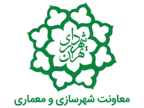 شهرداری تهران - معاونت شهرسازی و معماری