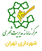 سامانه مدیریت شهری 137 شهرداری تهران