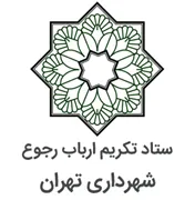 شهرداری تهران - ستاد تکریم ارباب رجوع