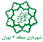 شهرداری تهران - منطقه 3