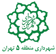 شهرداری تهران - منطقه 5