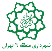 شهرداری تهران - منطقه 6
