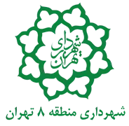 شهرداری تهران - منطقه 8