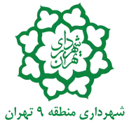 شهرداری تهران - منطقه 9