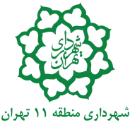 شهرداری تهران - منطقه 11