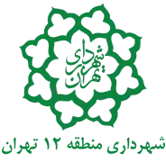 شهرداری تهران - منطقه 12