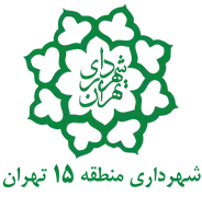 شهرداری تهران - منطقه 15