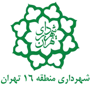 شهرداری تهران - منطقه 16