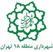 شهرداری تهران - منطقه 18