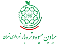 مدیریت میادین میوه و تره بار شهرداری تهران