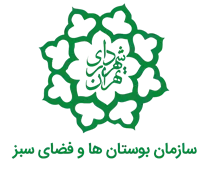 بوستان ها و فضای سبز شهرداری تهران