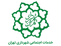 خدمات اجتماعی شهرداری تهران
