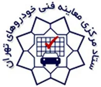 ستاد مرکزی معاینه فنی خودروهای تهران