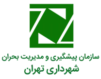پیشگیری و مدیریت بحران شهرداری تهران