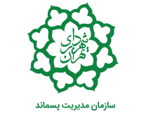 مدیریت پسماند شهرداری تهران