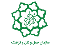 حمل و نقل و ترافیک شهرداری تهران