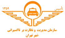 مدیریت و نظارت بر تاکسیرانی شهر تهران