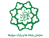 پایانه ها و پارک سوارهای شهرداری تهران