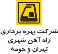 بهره برداری راه آهن شهری تهران و حومه