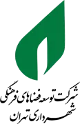 توسعه فضاهای فرهنگی تهران