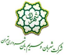 شهربان و حریم بان شهرداری تهران