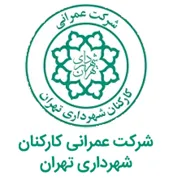 عمرانی کارکنان شهرداری تهران