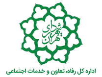رفاه، تعاون و خدمات اجتماعی شهرداری تهران