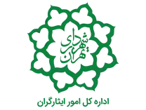 امور ایثارگران شهرداری تهران