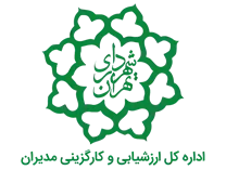 ارزشیابی و کارگزینی مدیران شهرداری تهران
